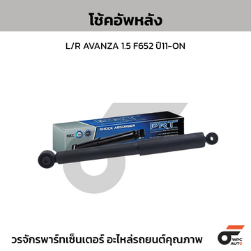 PRT โช้คอัพหลัง L/R AVANZA 1.5 F652 ปี11-ON