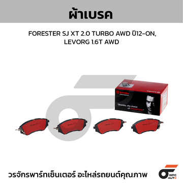 BREMBO ผ้าเบรค FORESTER SJ XT 2.0 TURBO AWD ปี12-ON, LEVORG 1.6T AWD