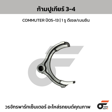 TKK ก้ามปูเกียร์ 3-4 COMMUTER ปี05-13 | 1 รู ดีเซล/เบนซิน