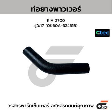 CTEC ท่อยางพาวเวอร์ KIA 2700 รูใน17 (60A-32461B)