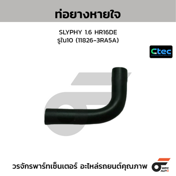 CTEC ท่อยางหายใจ SLYPHY 1.6 HR16DE รูใน10 (11826-3RA5A)