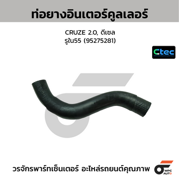 CTEC ท่อยางอินเตอร์คูลเลอร์ CRUZE 2.0, ดีเซล รูใน55 (95275281)
