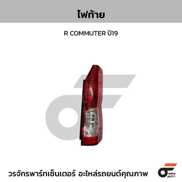 CTEC ไฟท้าย R COMMUTER ปี19