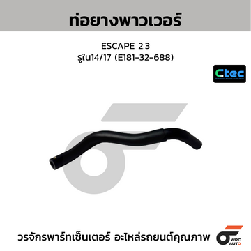 CTEC ท่อยางพาวเวอร์ ESCAPE 2.3 รูใน14/17 (E181-32-688)