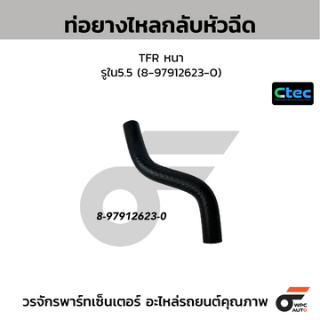 CTEC ท่อยางไหลกลับหัวฉีด TFR หนา รูใน5.5 (8-97912623-0)