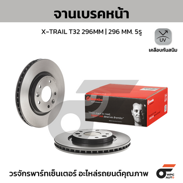 BREMBO จานเบรคหน้า X-TRAIL T32 ปี14-ON |296MM. 5รู
