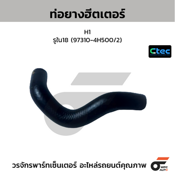 CTEC ท่อยางฮีตเตอร์ H1 รูใน18 (97310-4H500/2)