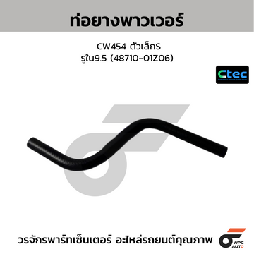 CTEC ท่อยางพาวเวอร์ CW454 ตัวเล็กS รูใน9.5 (48710-01Z06)