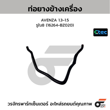 CTEC ท่อยางข้างเครื่อง AVENZA 1.3-1.5 รูใน8 (16264-BZ020)
