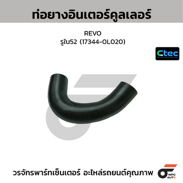 CTEC ท่อยางอินเตอร์คูลเลอร์ REVO รูใน52 (17344-0L020)
