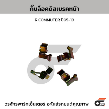 BTY กิ๊บล็อคดิสเบรคหน้า R COMMUTER ปี05-18