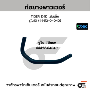 CTEC ท่อยางพาวเวอร์ TIGER D4D เส้นเล็ก รูใน10 (44412-04040)