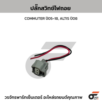 VOK ปลั๊กสวิทช์ไฟถอย COMMUTER ปี05-18, ALTIS ปี08