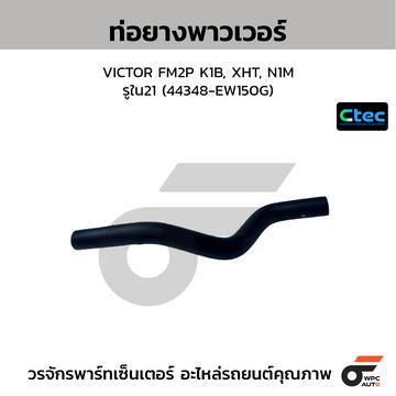 CTEC ท่อยางพาวเวอร์ VICTOR FM2P K1B, XHT, N1M รูใน21 (44348-EW150G)