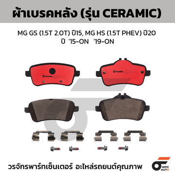 BREMBO ผ้าเบรคหลัง MG GS (1.5T 2.0T) ปี15, MG HS (1.5T PHEV) ปี20 ปี '15-ON '19-ON