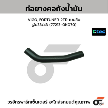 CTEC ท่อยางคอถังน้ำมัน VIGO, FORTUNER 2TR เบนซิน รูใน33/43 (77213-0K070)