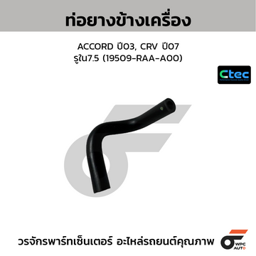CTEC ท่อยางข้างเครื่อง ACCORD ปี03, CRV ปี07 รูใน7.5 (19509-RAA-A00)