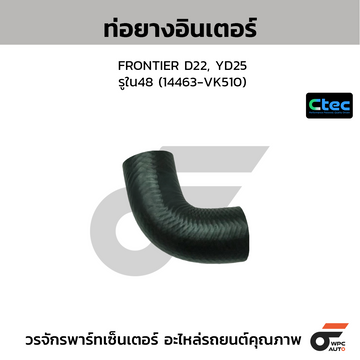 CTEC ท่อยางอินเตอร์ FRONTIER D22, YD25 รูใน48 (14463-VK510)