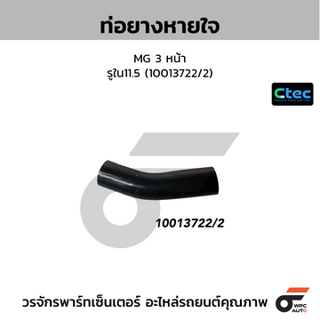 CTEC ท่อยางหายใจ MG 3 หน้า รูใน11.5 (10013722/2)