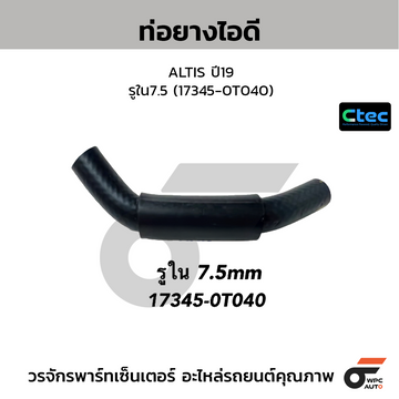 CTEC ท่อยางไอดี ALTIS ปี19 รูใน7.5 (17345-0T040)