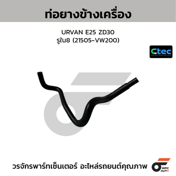 CTEC ท่อยางข้างเครื่อง URVAN E25 ZD30 รูใน8 (21505-VW200)