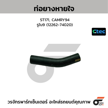 CTEC ท่อยางหายใจ ST171, CAMRY94 รูใน9 (12262-74020)