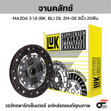 LUK จานคลัทช์ MAZDA 3 1.6 (BK, BL) Z6, ZM-DE 8นิ้ว 20ฟัน