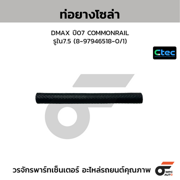 CTEC ท่อยางโซล่า DMAX ปี07 COMMONRAIL รูใน7.5 (8-97946518-0/1)