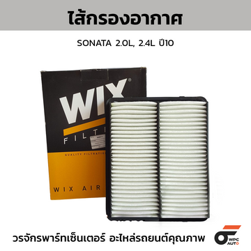 WIX ไส้กรองอากาศ SONATA 2.0L, 2.4L ปี10