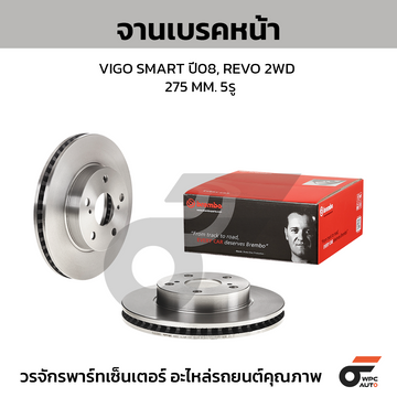 BREMBO จานเบรคหน้า VIGO SMART 2WD, VIGO CHAMP 2WD, REVO 2WD เตี้ย ปี '08-11, '11-ON, '15-ON |275MM. 5รู