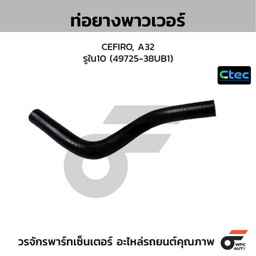 CTEC ท่อยางพาวเวอร์ CEFIRO, A32 รูใน10 (49725-38UB1)