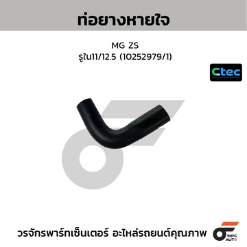 CTEC ท่อยางหายใจ MG ZS รูใน11/12.5 (10252979/1)