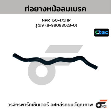 CTEC ท่อยางหม้อลมเบรค NPR 150-175HP รูใน9 (8-98088023-0)