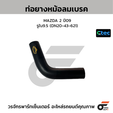 CTEC ท่อยางหม้อลมเบรค MAZDA 2 ปี09 รูใน9.5 (DN20-43-621)
