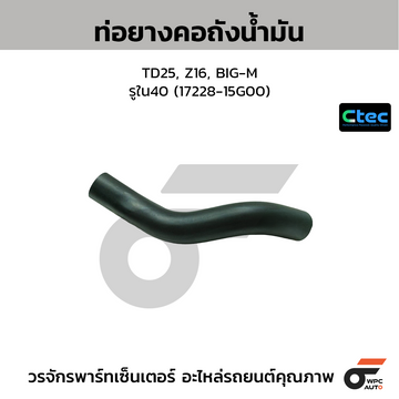 CTEC ท่อยางคอถังน้ำมัน TD25, Z16, BIG-M รูใน40 (17228-15G00)