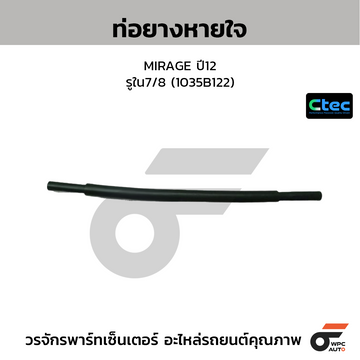 CTEC ท่อยางหายใจ MIRAGE ปี12 รูใน7/8 (1035B122)