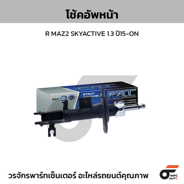 PRT โช้คอัพหน้า R MAZDA2 SKYACTIVE 1.3 ปี15-ON
