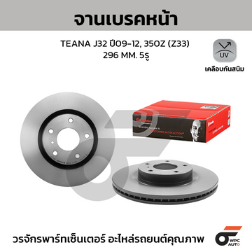 BREMBO จานเบรคหน้า TEANA J32 2.0 2.5 ปี09-12 |296MM. 5รู