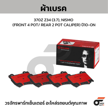 BREMBO ผ้าเบรค 370Z Z34 (3.7), NISMO (FRONT 4 POT/ REAR 2 POT CALIPER) ปี10-ON