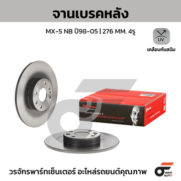 BREMBO จานเบรคหลัง MX-5 NB ปี98-05 |276MM. 5รู