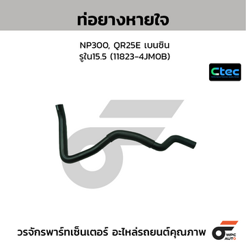 CTEC ท่อยางหายใจ NP300, QR25E เบนซิน รูใน15.5 (11823-4JM0B)