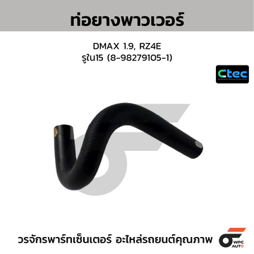 CTEC ท่อยางพาวเวอร์ DMAX 1.9, RZ4E รูใน15 (8-98279105-1)