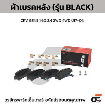 BREMBO ผ้าเบรคหลัง CRV GEN5 1.6D 2.4 2WD 4WD ปี17-ON