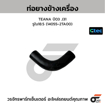 CTEC ท่อยางข้างเครื่อง TEANA ปี03 J31 รูใน18.5 (14055-2TA00)