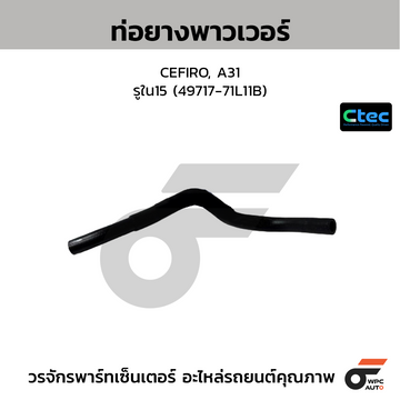 CTEC ท่อยางพาวเวอร์ CEFIRO, A31 รูใน15 (49717-71L11B)