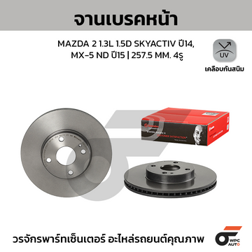 BREMBO จานเบรคหน้า MAZDA 2 SKY DJ DL 1.3 1.5D ปี14-ON |257.5MM. 5รู