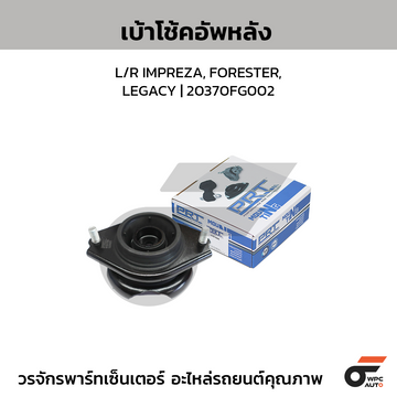 PRT เบ้าโช้คอัพหลัง L/R IMPREZA, FORESTER, LEGACY | 20370FG002