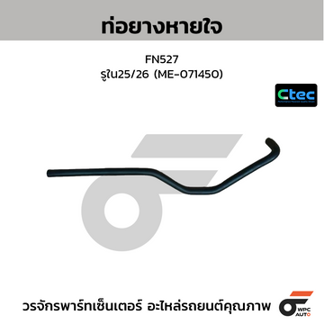 CTEC ท่อยางหายใจ WO4D, KM777, 1W รูใน20 (SZ920-36043)