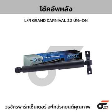 PRT โช้คอัพหลัง L/R GRAND CARNIVAL 2.2 ปี16-ON