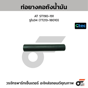 CTEC ท่อยางคอถังน้ำมัน AT ST190-191 รูใน34 (77213-18010)